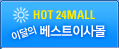 HOT 24MALL - �̴��� ����Ʈ�̻��