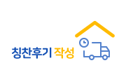 칭찬후기작성